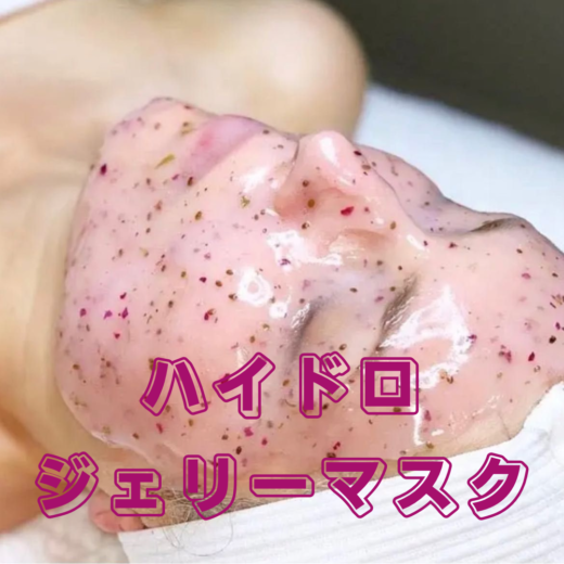 ハイドロジェリーマスク登場 | 株式会社華ちあす エステサロン